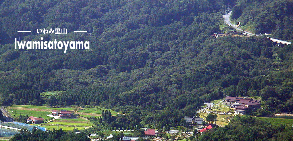 いわみ里山