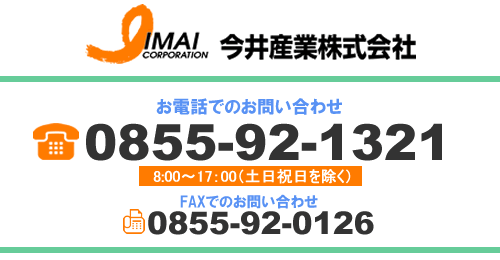 今井産業株式会社 電話0855-92-1321