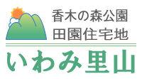 香木の森公園 田園住宅地 いわみ里山