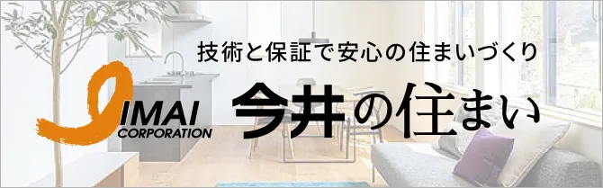 今井の住まい